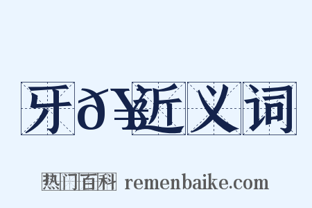 牙𥳑近义词是什么意思的图片